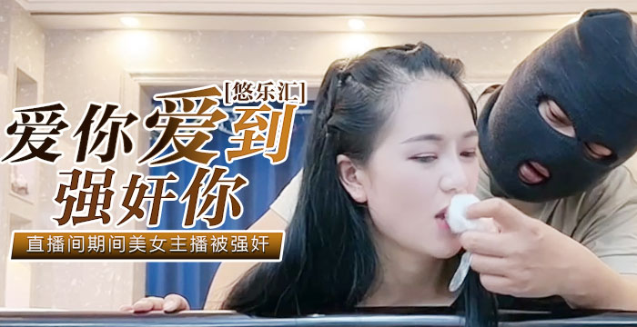 秘色独家原创：悠乐汇-爱你爱到强奸你.jpg