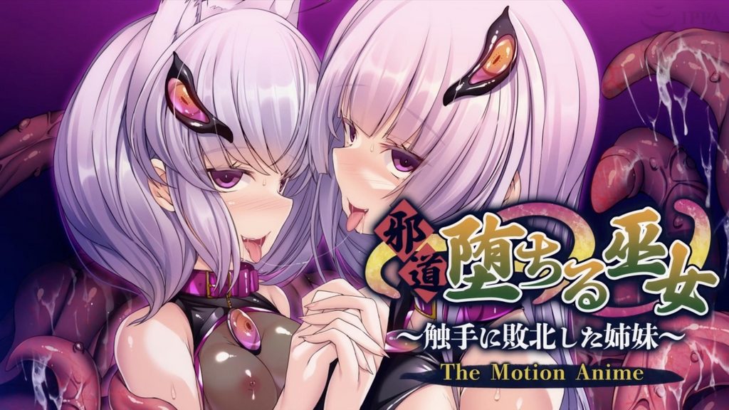 [アパタイト] 邪道堕ちる巫女〜触手に敗北した姉妹〜 The Motion Anime.jpg